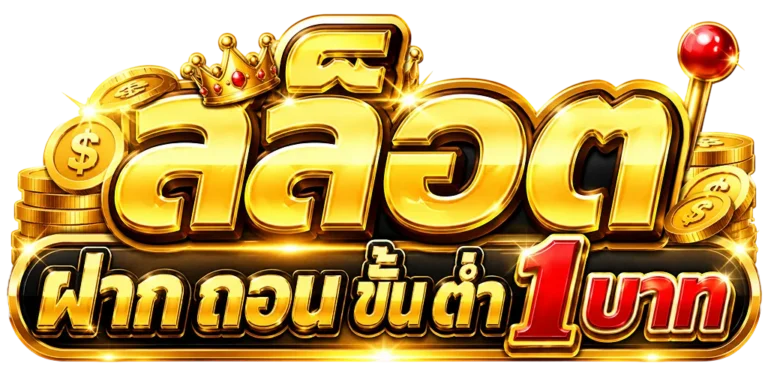 สล็อต ฝาก ถอน ขั้น ต่ํา 1 บาท