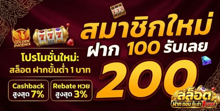 สล็อต ฝาก ถอน ขั้น ต่ํา 1 บาท